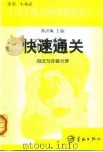 英语专业八级考试辅导丛书快速通关 阅读与改错分册 1999 PDF电子版封面 7801442601 王立非主编