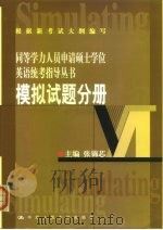同等学力人员申请硕士学位英语统考指导丛书 模拟试题分册 1999 PDF电子版封面 730003294X 张锦芯主编