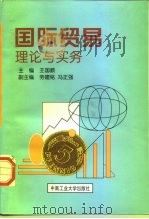 国际贸易理论与实务 1998 PDF电子版封面 7810610767 王国顺主编