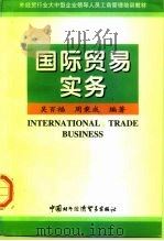 国际贸易实务 1997 PDF电子版封面 780004548X 吴百福,周秉成编著
