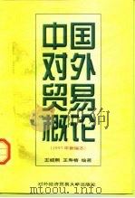 中国对外贸易概论 1997年新编本 1998 PDF电子版封面 7810008552 王绍熙,王寿椿主编