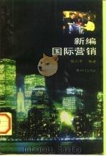 新编国际营销 1996 PDF电子版封面 7306011707 侯亚峰编著