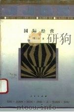 国际经营 1994 PDF电子版封面 7010016844 朱立南著