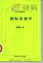 法学本科教材  国际营销学（1998 PDF版）