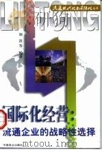 国际化经营 流通企业的战略性选择 1997 PDF电子版封面 7504433268 颜波等编著