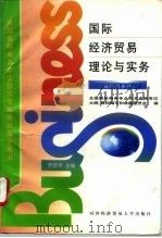 国际经济贸易理论与实务  国际商务师（1996 PDF版）