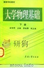 大学物理基础  下（1996 PDF版）