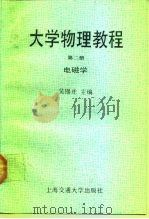 大学物理教程  第2册  电磁学（1991 PDF版）