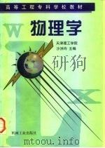 物理学   1997  PDF电子版封面  7111056493  沙洪均主编 