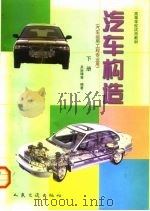 汽车构造  下（1999 PDF版）