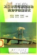 工程材料与桥梁结构的力学性能测试 1997 PDF电子版封面 7118015741 余天庆等编著
