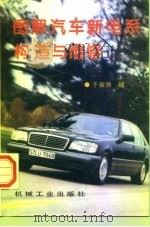 图解汽车新电系构造与维修（1999 PDF版）