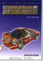 现代汽车防抱死制动装置 ABS 维修手册（1996 PDF版）