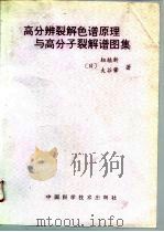 高分辨裂解色谱原理与高分子裂解谱图集   1992  PDF电子版封面  7504609099  （日）柘植新，大谷肇著；金熹高，罗远芳译 