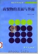 高聚物的表面与界面（1998 PDF版）
