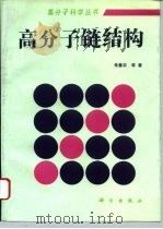 高分子链结构 1996 PDF电子版封面 7030046331 朱善农等著