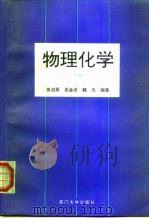 物理化学  下（1996 PDF版）