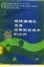 相转移催化及其在有机合成中的应用 1987 PDF电子版封面 7560200974 黎明等编