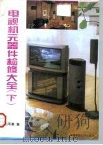 电视机元器件检修大全  下（1996 PDF版）