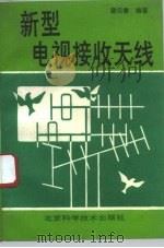 新型电视接收天线（1993 PDF版）