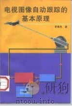 电视图像自动跟踪的基本原理   1998  PDF电子版封面  7118019119  李尊民著 