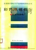 彩色电视机 4 南京无线电厂 1993 PDF电子版封面 7505319825 全国家用电子产品维修管理中心汇编