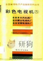 彩色电视机  5（1995 PDF版）