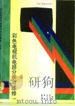 彩色电视机电路分析与维修  上   1998  PDF电子版封面  750430039X  鲁方纲等编著 