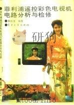 菲利浦遥控彩色电视机电路分析与检修 1992 PDF电子版封面 7505317725 蔡国清编著