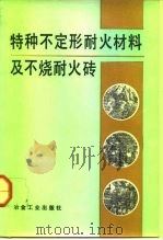 特种不定形耐火材料及不烧耐火砖 1992 PDF电子版封面 7502410872 李晓明等著