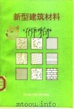 新型建筑材料（1996 PDF版）