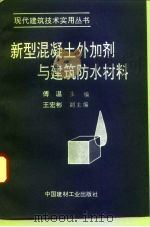 新型混凝土外加剂与建筑防水材料（1993 PDF版）