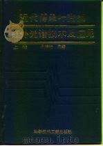 近代傅里叶变换红外光谱技术及应用  上（1994 PDF版）