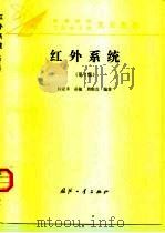 红外系统  第2版（1995 PDF版）