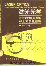 激光光学 激光束的传输变换和光束质量控制 Laser beam propagation and beam quality control（1992 PDF版）