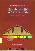 激光实验（1996 PDF版）