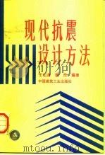 现代抗震设计方法 1997 PDF电子版封面 7112031567 王松涛,曹资编著