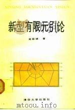 新型有限元引论 1992 PDF电子版封面 7302009651 龙驭球著