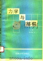 力学与结构  上册（1988年09月第1版 PDF版）