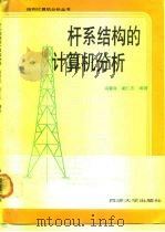 杆系结构的计算机分析（1991 PDF版）