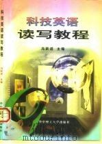 科技英语读写教程 1999 PDF电子版封面 7560918972 冯跃进主编