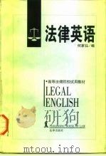 法律英语（1997 PDF版）