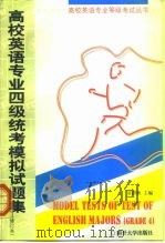高校英语专业四级统考模拟试题集 CEPTEM 4 1994 PDF电子版封面 7310004019 贡群秋主编