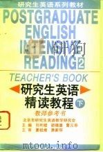 研究生英语精读教程  下  教师参考书（1995 PDF版）