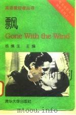 飘   1996  PDF电子版封面  7302017204  （美）Sidney Howard编剧 杨慎生主编；王志民译 