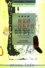唐宋诗一百五十首  汉英对照（1995 PDF版）