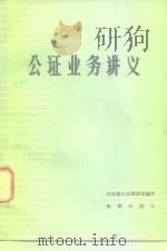 公证业务讲义（1982 PDF版）