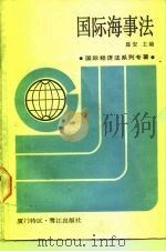 国际海事法（1987 PDF版）