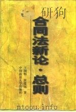 合同法新论·总则 1996 PDF电子版封面 7562015139 王利明,崔建远著