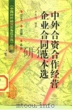 中外合资合作经营企业合同范本选  范文·注释·品评（1998 PDF版）